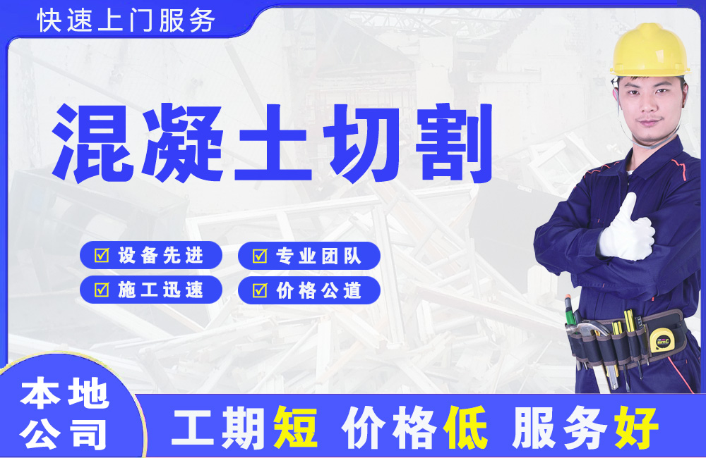 铁山港混凝土切割