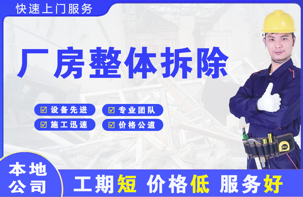 铁山港厂房整体拆除